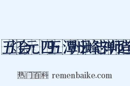 五灯会元·四五·潭州云峰志禅师造句是什么意思的图片